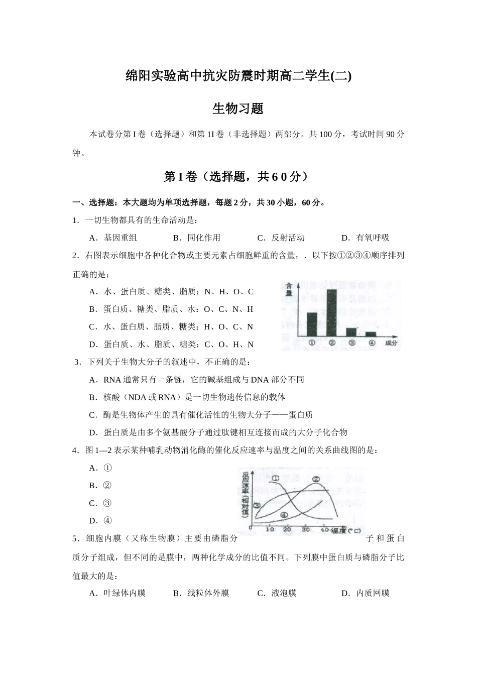 绵阳实验高中抗灾防震时期生物习题二doc-Tesoon_第1页