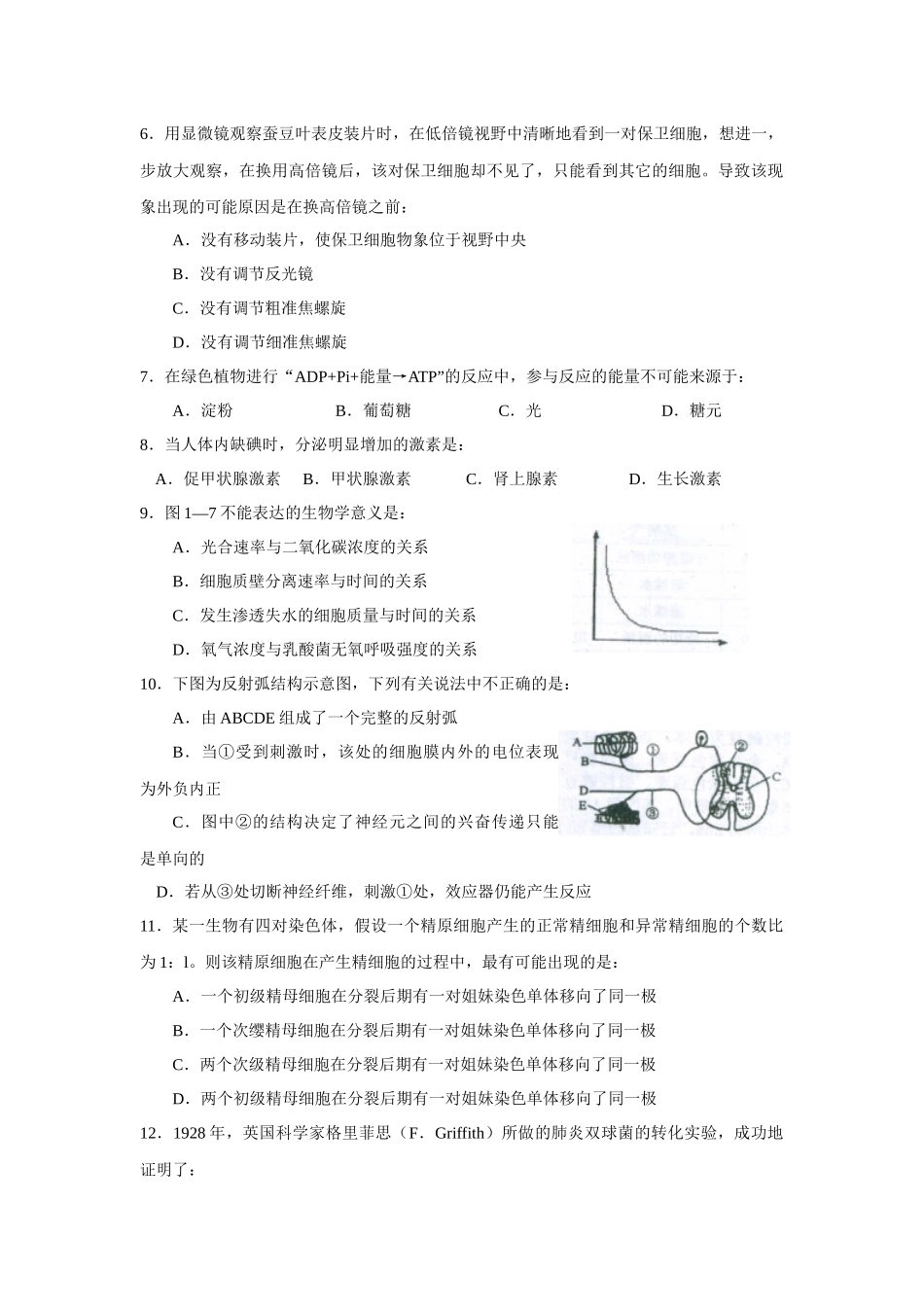 绵阳实验高中抗灾防震时期生物习题二doc-Tesoon_第2页