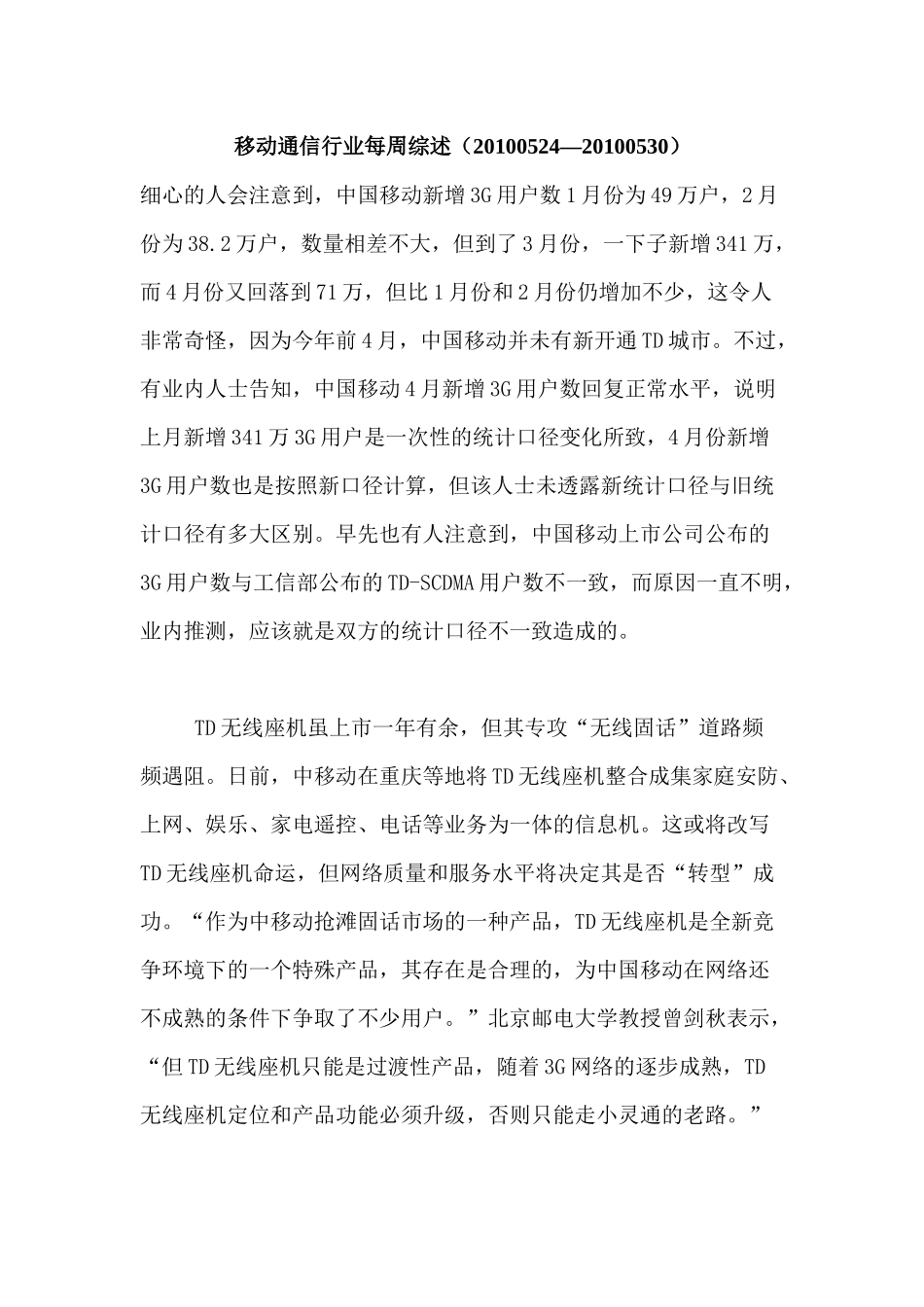 移动通信行业每周综述（XXXX0524—XXXX0530）_第1页