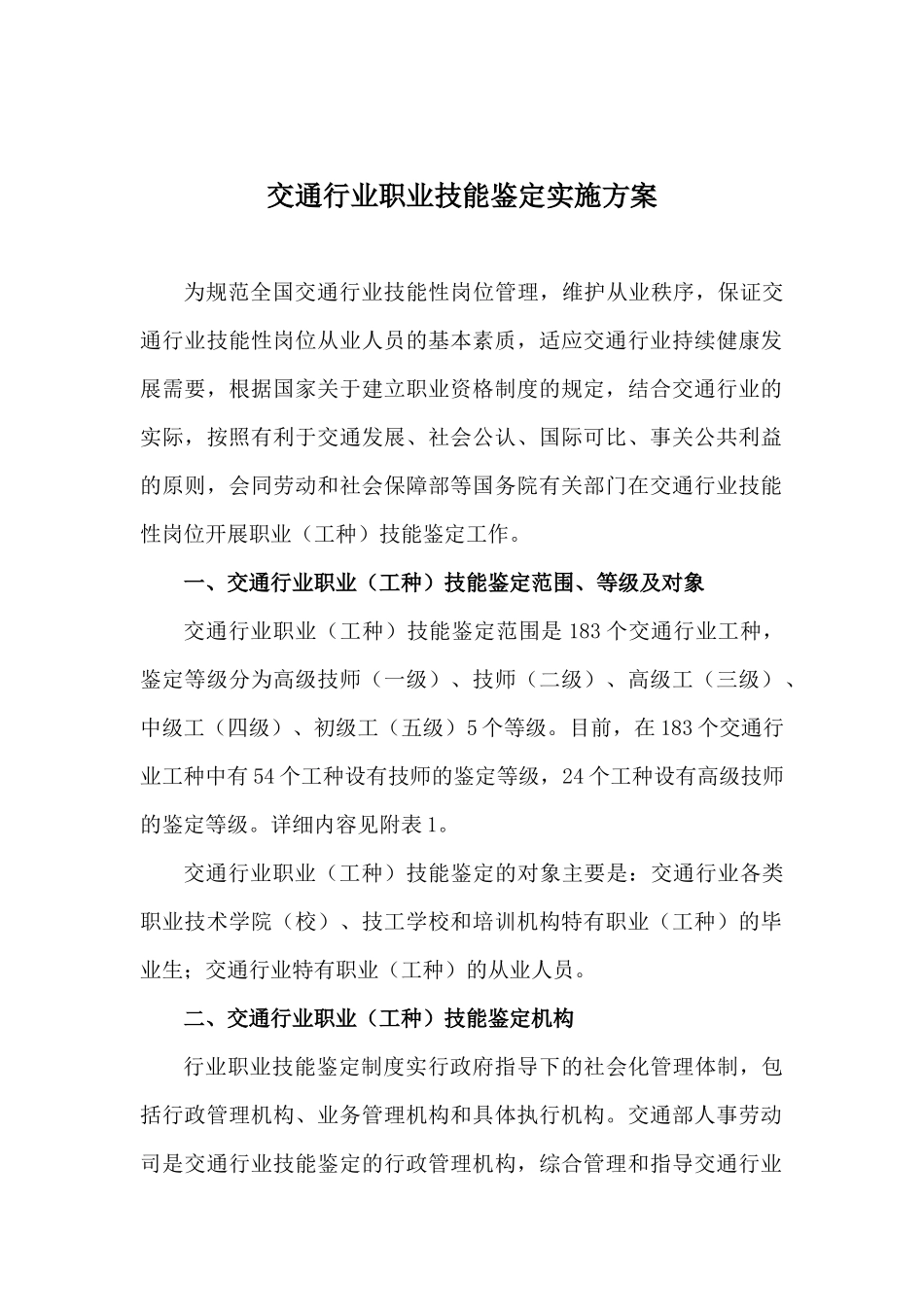 交通行业职业技能鉴定实施方案_第1页