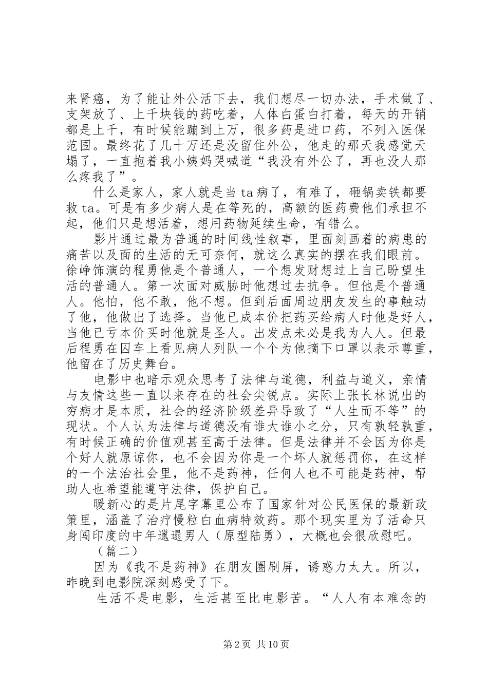我不是药神观后感精选10篇_第2页