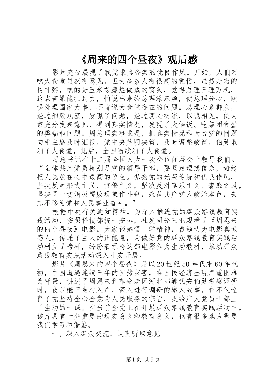 《周来的四个昼夜》观后感_第1页