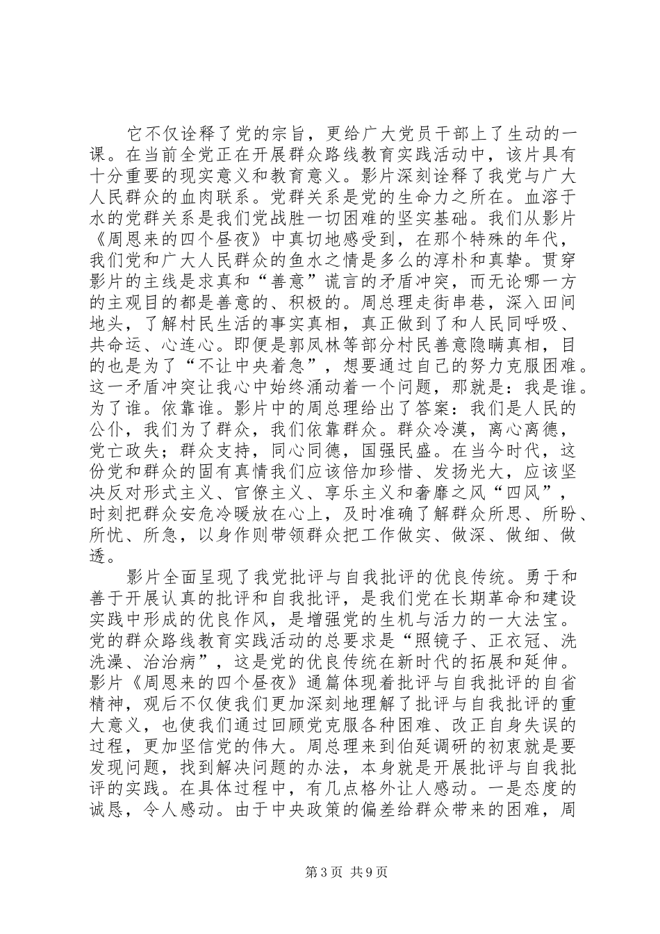《周来的四个昼夜》观后感_第3页