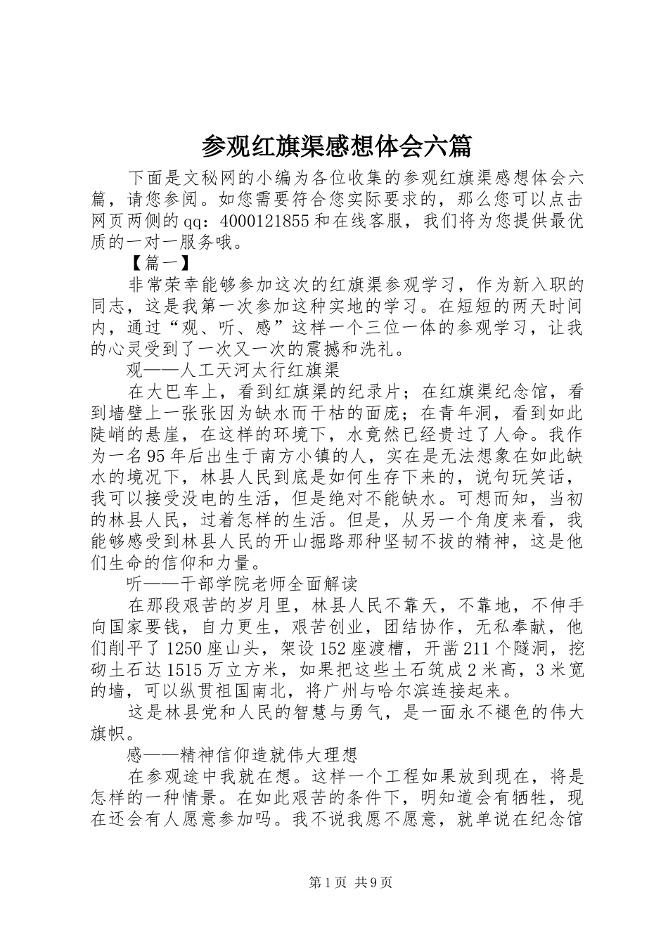 参观红旗渠感想体会六篇_第1页