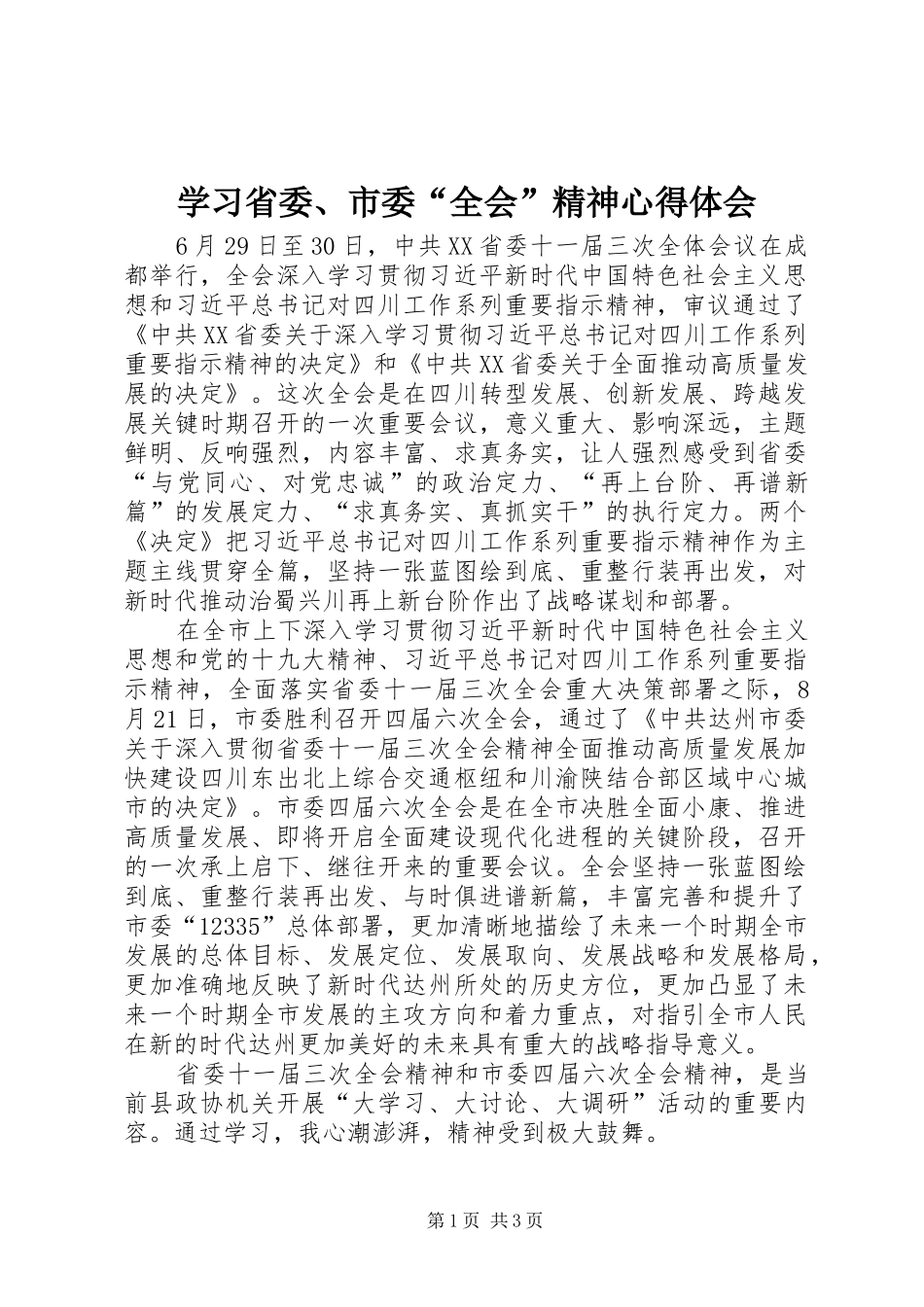 学习省委、市委“全会”精神心得体会_第1页