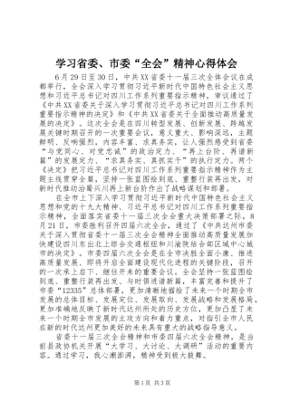 学习省委、市委“全会”精神心得体会