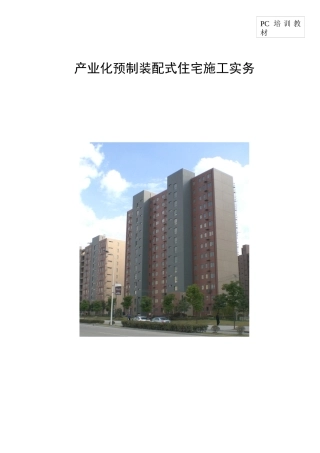 预制装配式住宅施工教材(doc 103页)