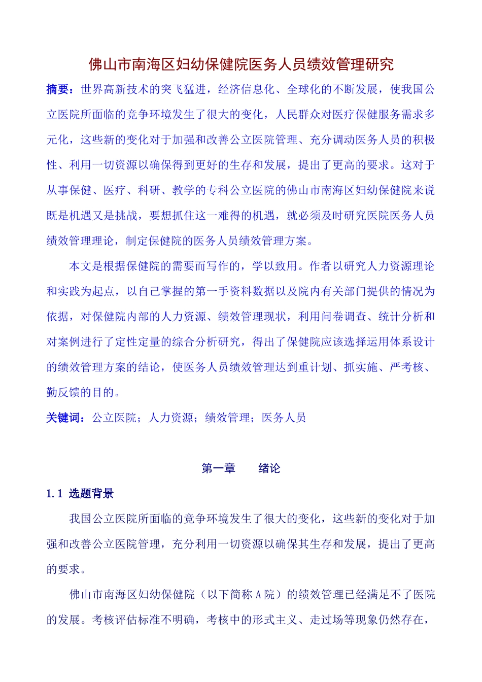 某市南海区妇幼保健院医务人员绩效管理研究_第1页