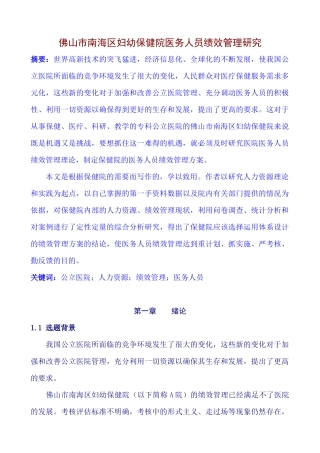 某市南海区妇幼保健院医务人员绩效管理研究