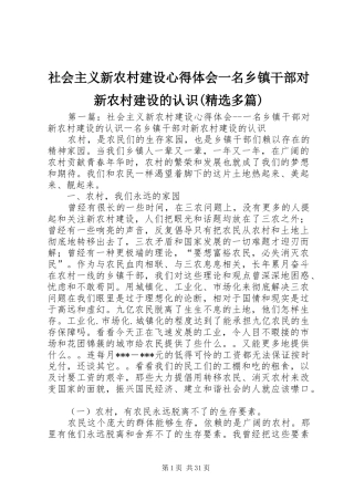 社会主义新农村建设心得体会一名乡镇干部对新农村建设的认识(精选多篇)