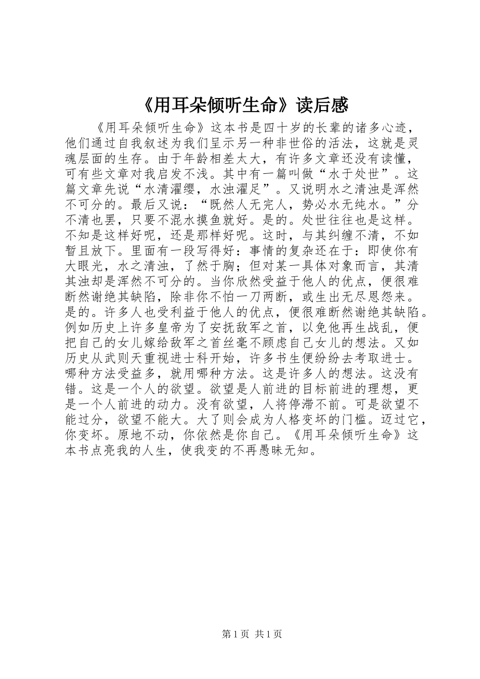 《用耳朵倾听生命》读后感_第1页