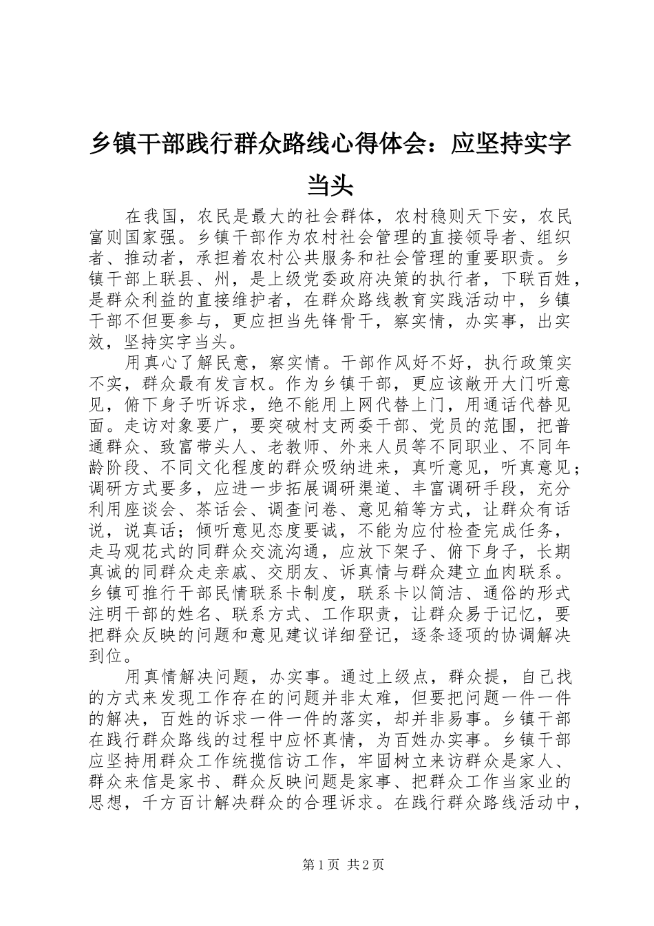 乡镇干部践行群众路线心得体会：应坚持实字当头_第1页