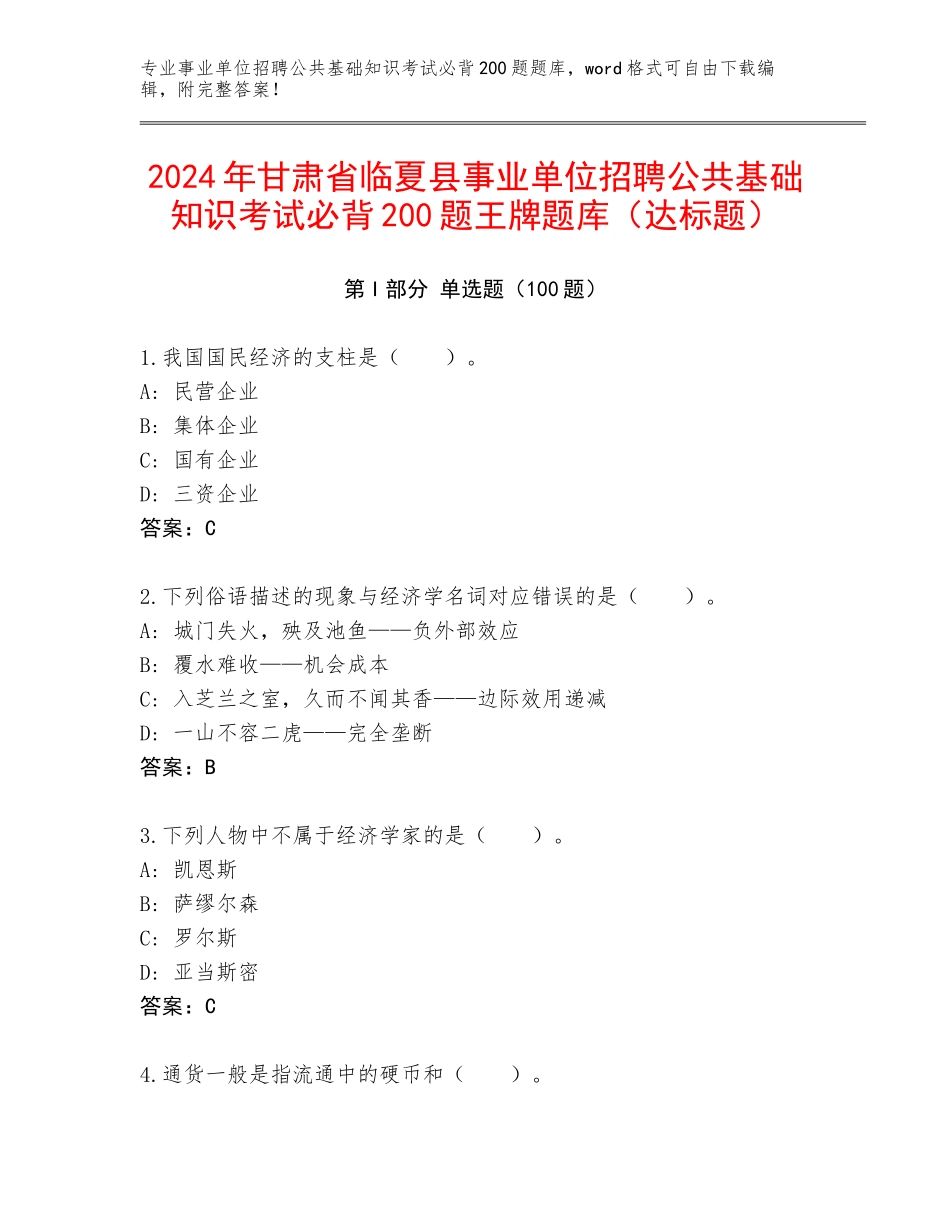 2024年甘肃省临夏县事业单位招聘公共基础知识考试必背200题王牌题库（达标题）_第1页
