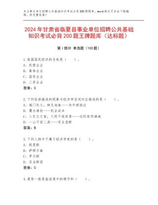 2024年甘肃省临夏县事业单位招聘公共基础知识考试必背200题王牌题库（达标题）