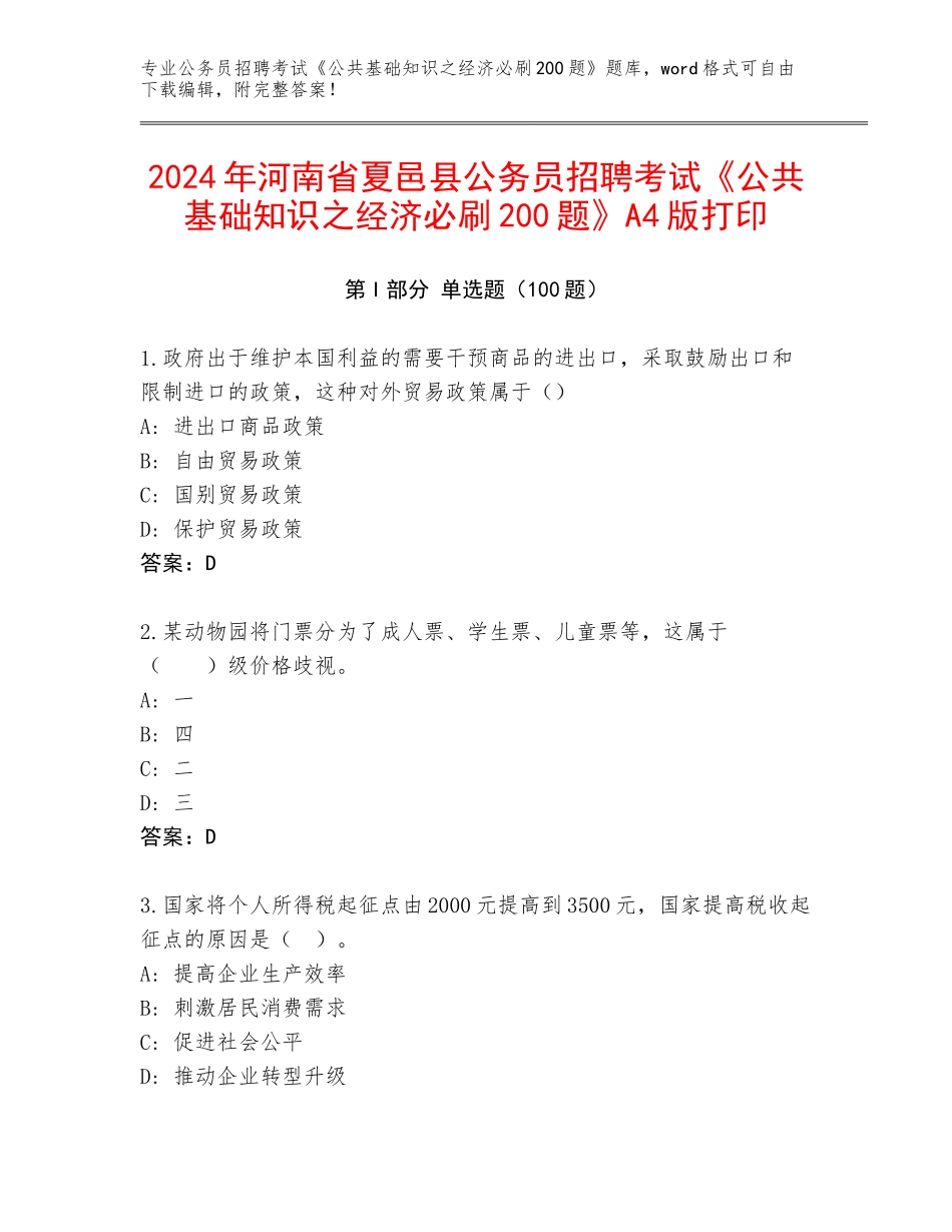 2024年河南省夏邑县公务员招聘考试《公共基础知识之经济必刷200题》A4版打印_第1页