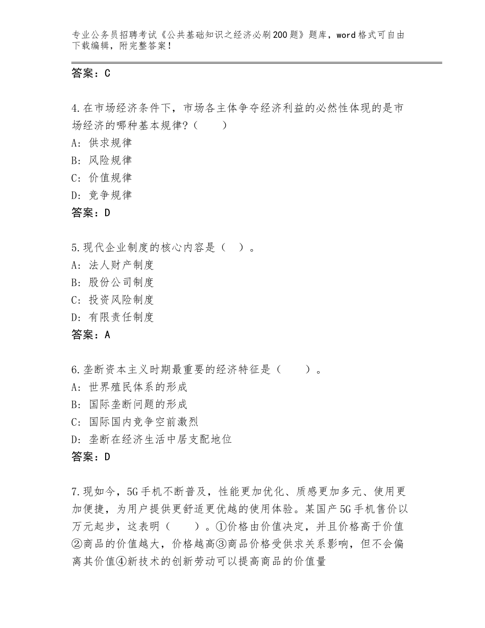 2024年河南省夏邑县公务员招聘考试《公共基础知识之经济必刷200题》A4版打印_第2页