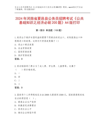 2024年河南省夏邑县公务员招聘考试《公共基础知识之经济必刷200题》A4版打印