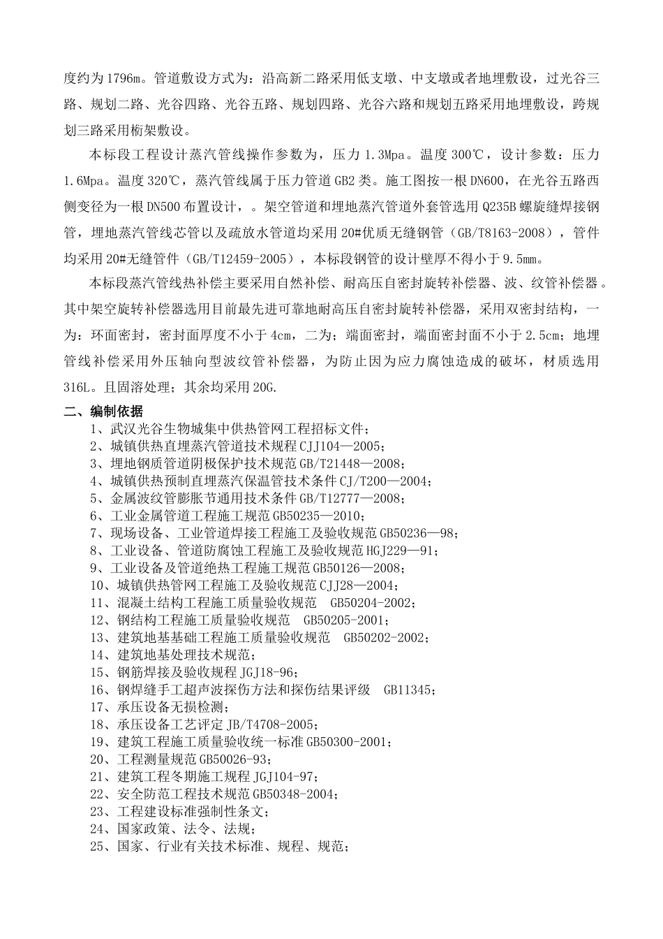 光谷热力管线二标段施工组织总设计(DOC31页)_第2页