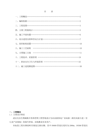 光谷热力管线二标段施工组织总设计(DOC31页)