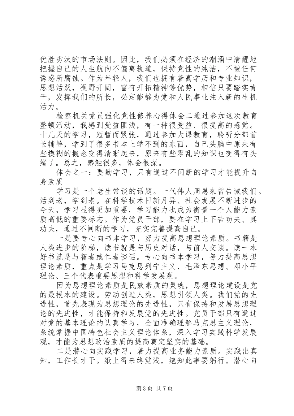 检察机关党员强化党性修养心得体会_第3页