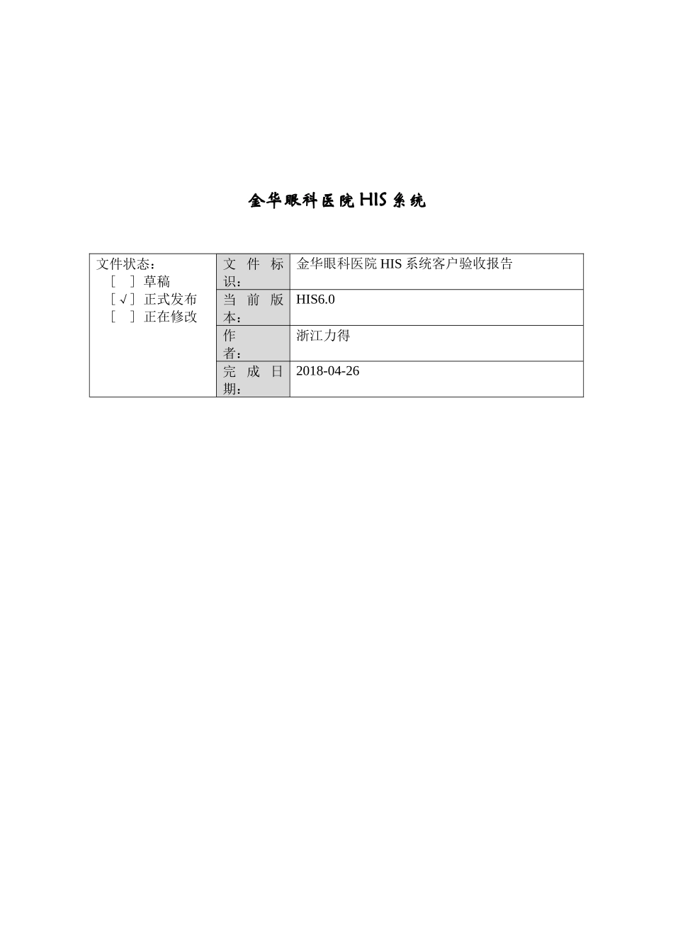 某眼科医院HIS系统开发项目验收报告_第3页