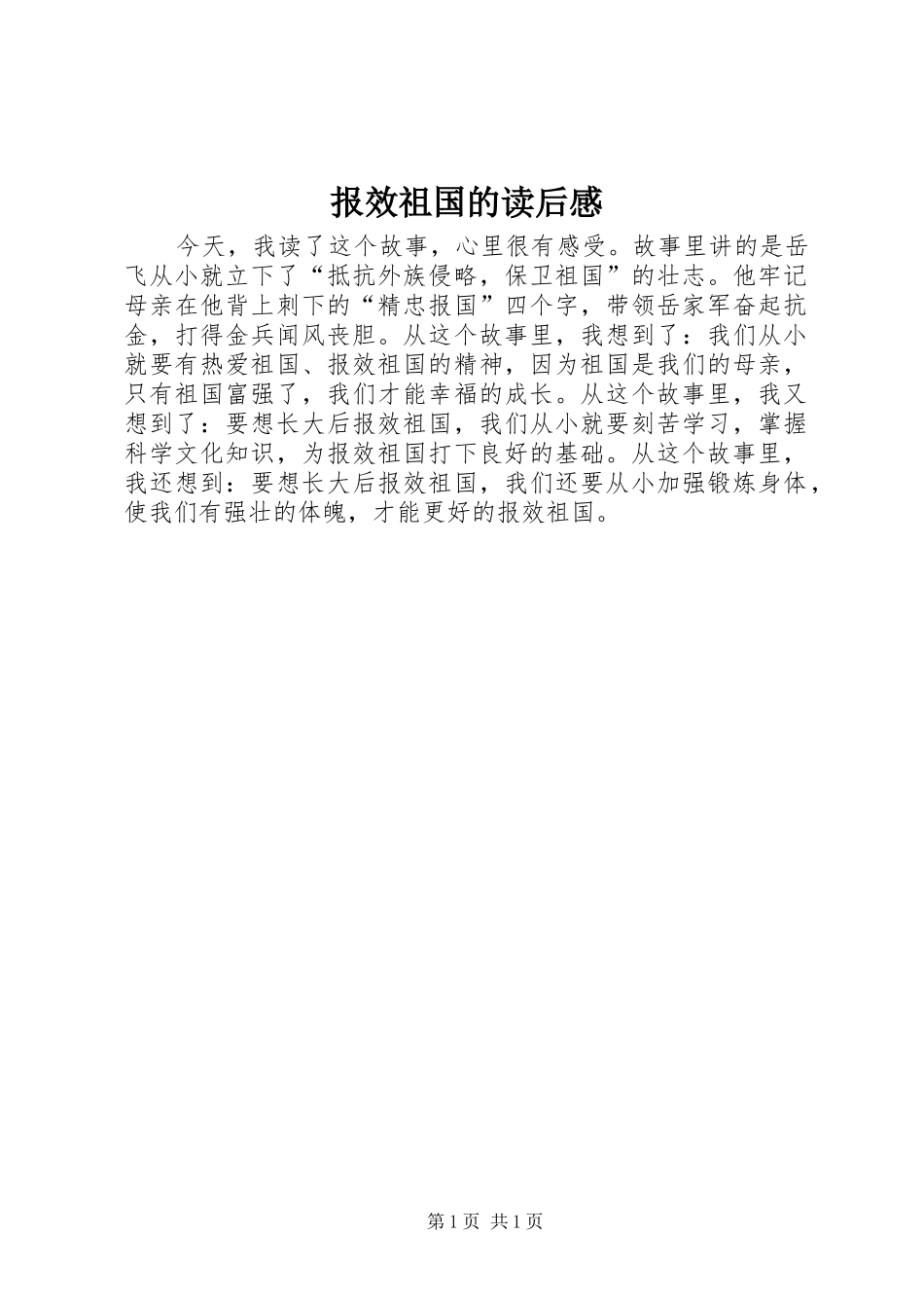 报效祖国的读后感_第1页