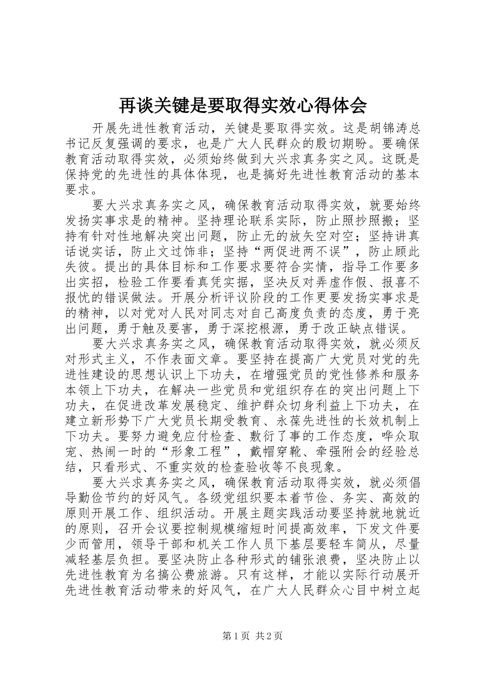 再谈关键是要取得实效心得体会_第1页