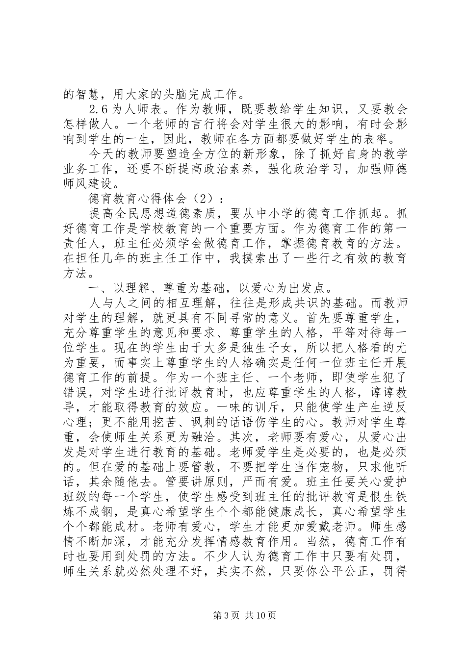 第一篇：德育教育心得体会_第3页