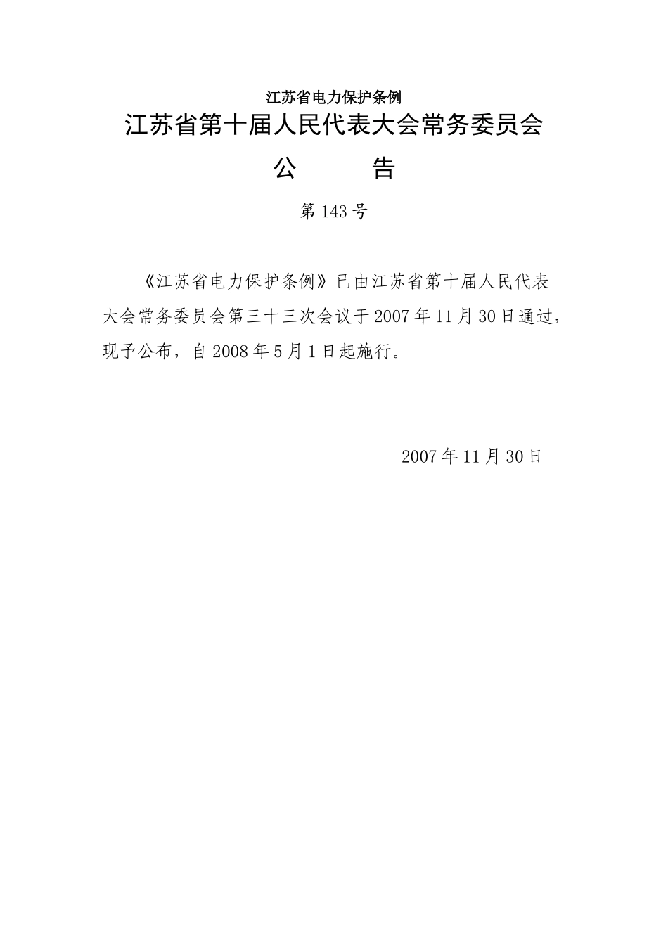江苏省电力保护条例_第1页