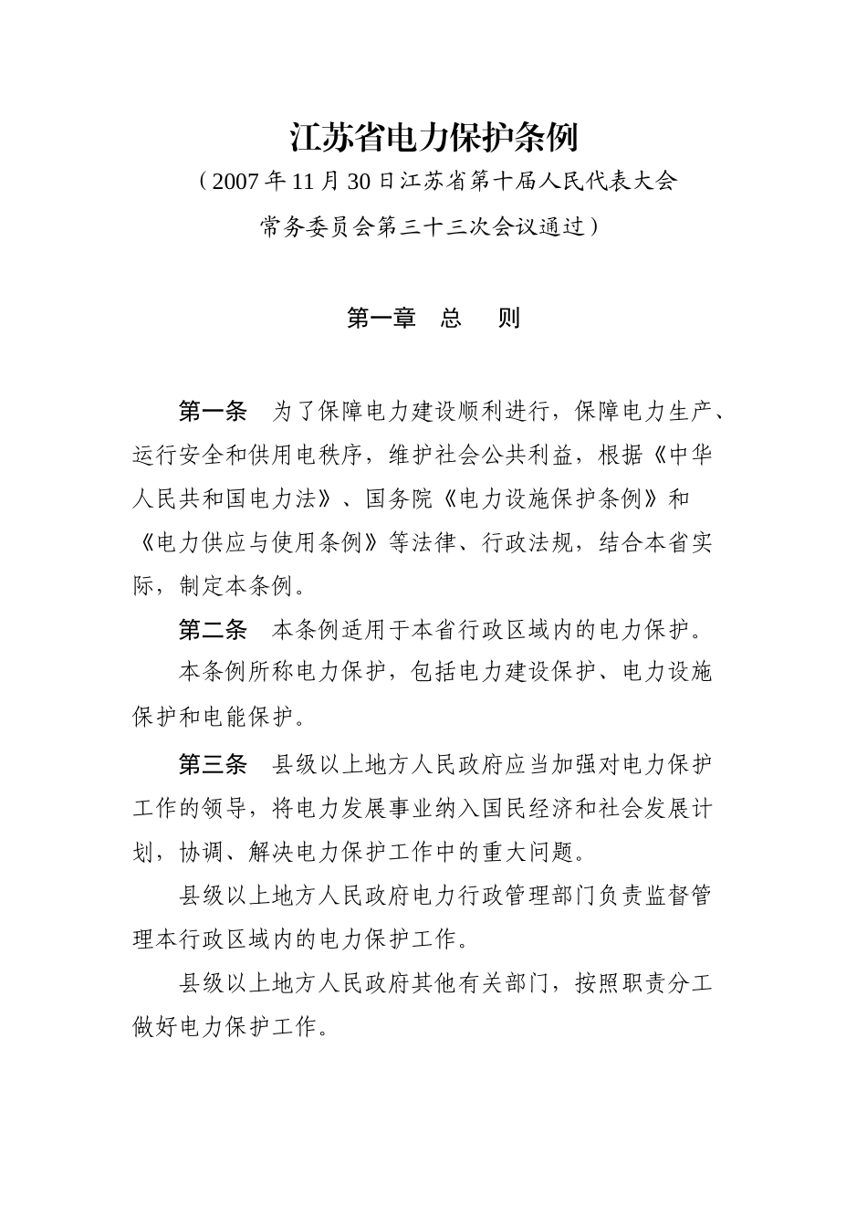 江苏省电力保护条例_第2页