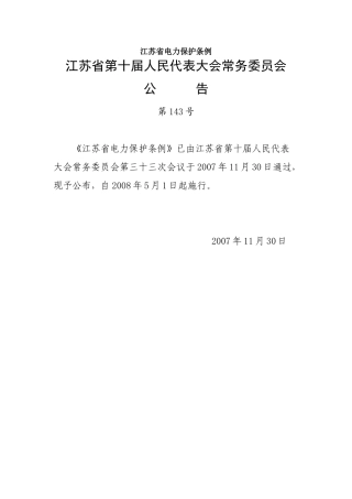 江苏省电力保护条例