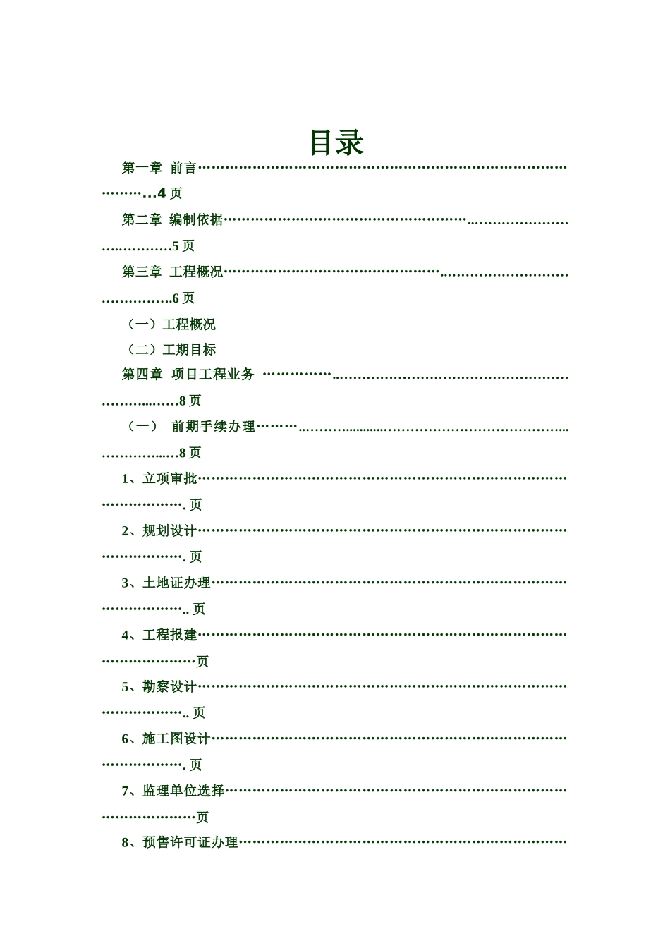 燕东房地产开发项目管理规划_第2页