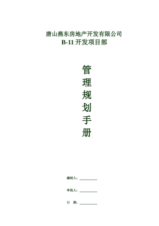 燕东房地产开发项目管理规划