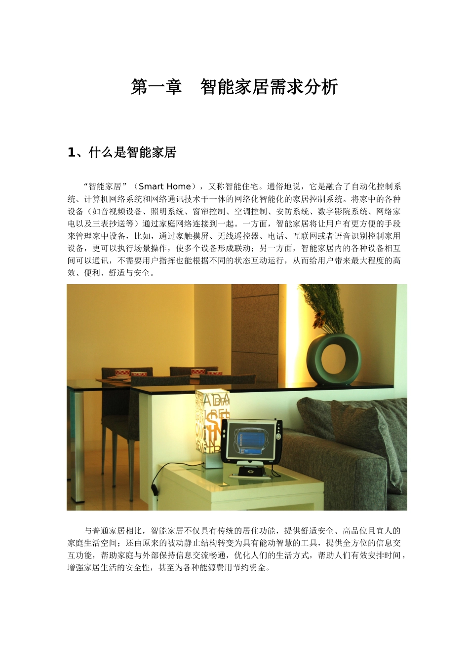 高档住宅智能家居建议书_第2页