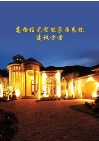 高档住宅智能家居建议书