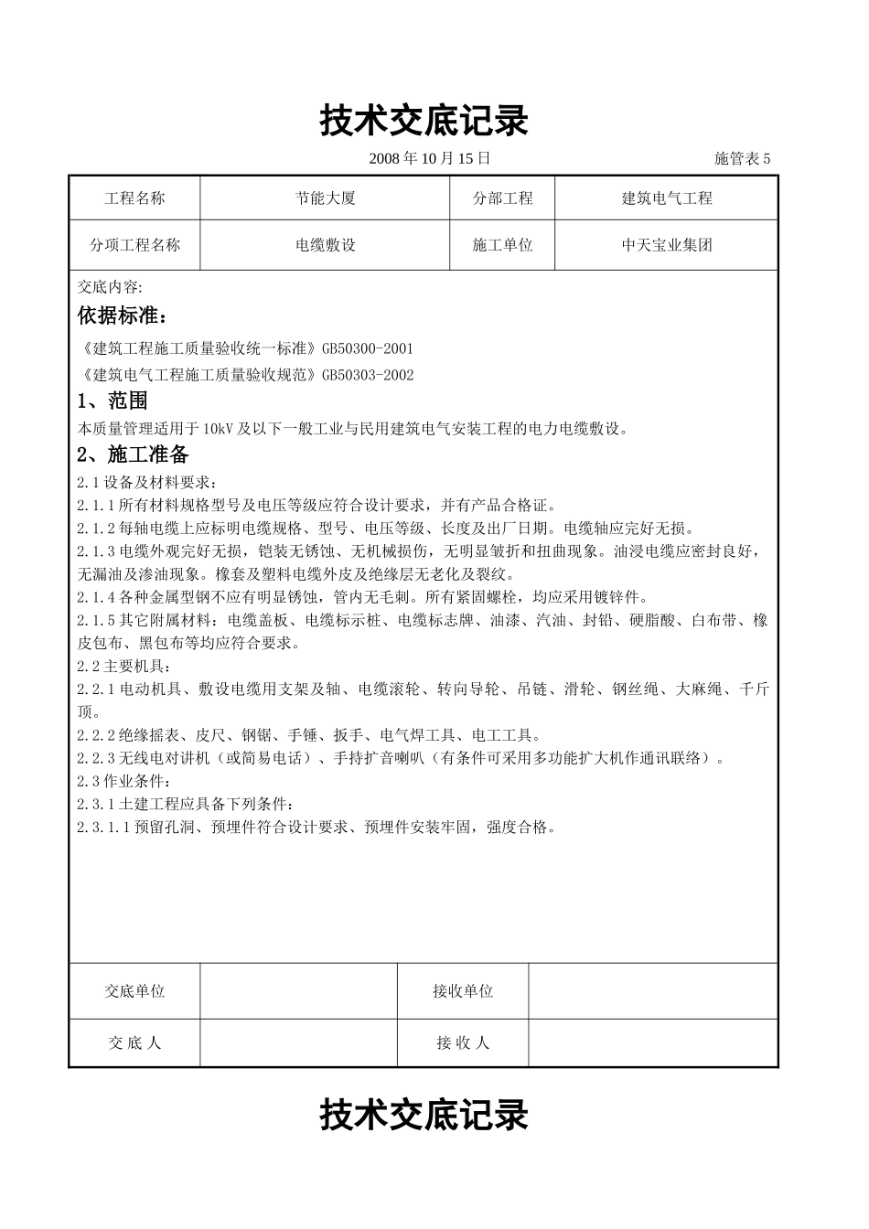 电缆敷设交底记录(DOC12页)_第1页