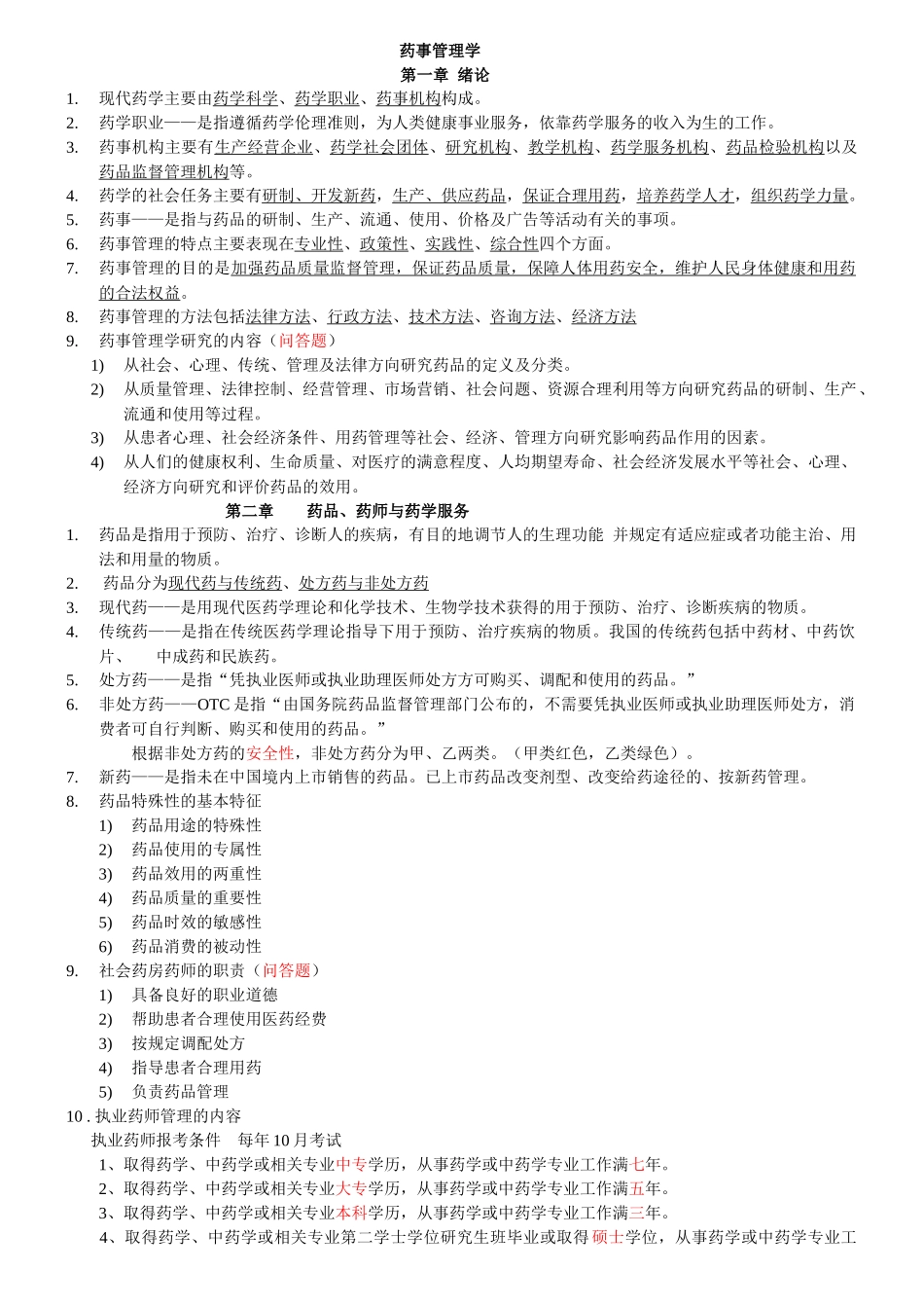 药事管理学(高起本)_第1页