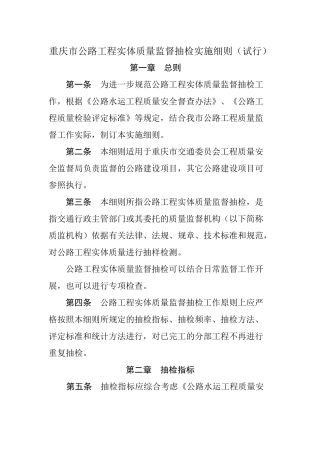 《重庆市公路工程实体质量监督抽检实施细则(试行)》(终稿)