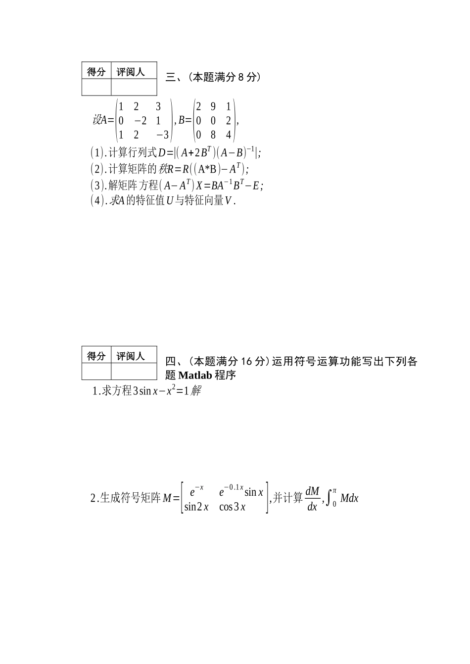 07级通信工程《MATLAB语言程序设计》考试卷及答案(B)_第3页