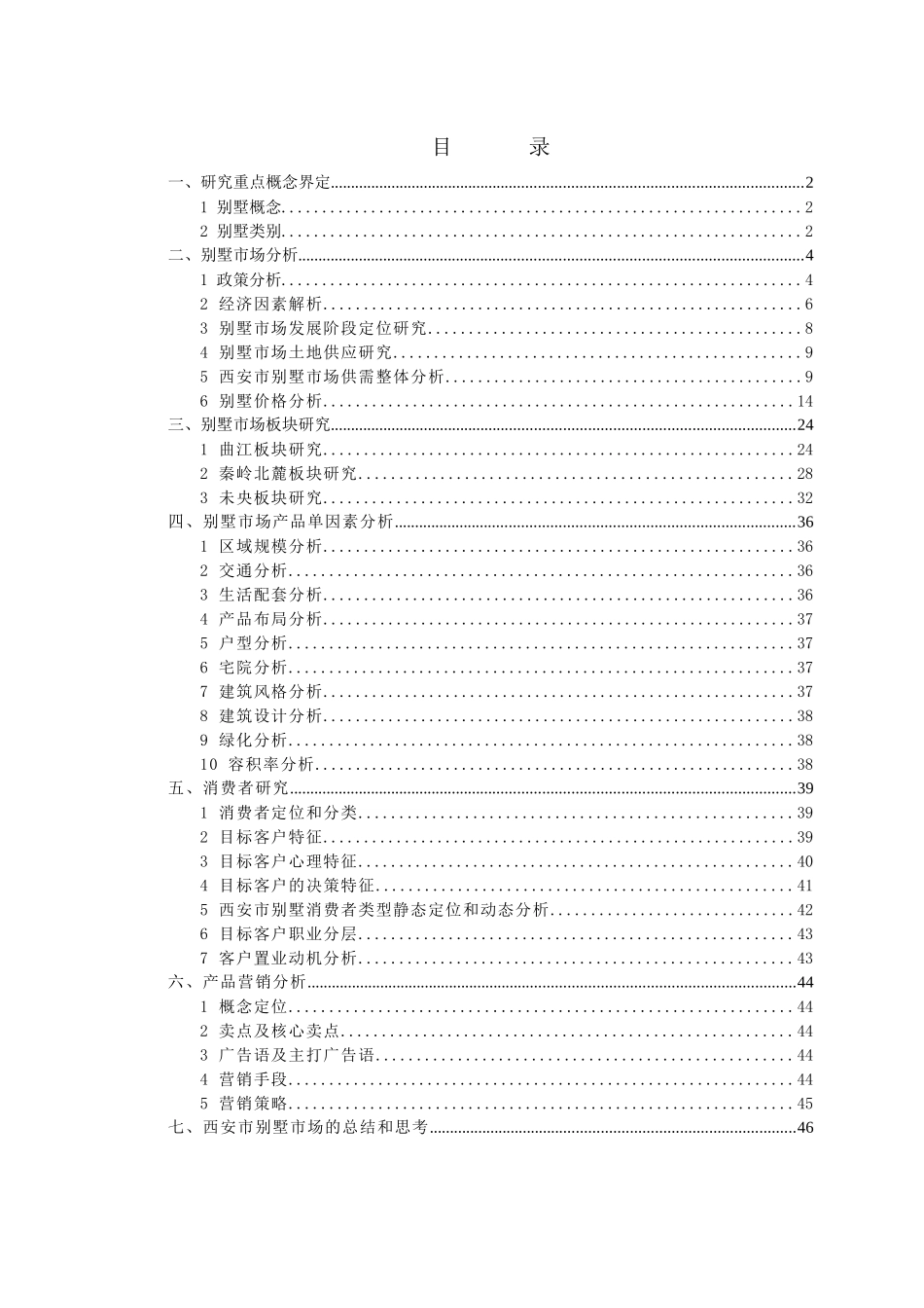 西安市别墅市场研究91448824_第1页