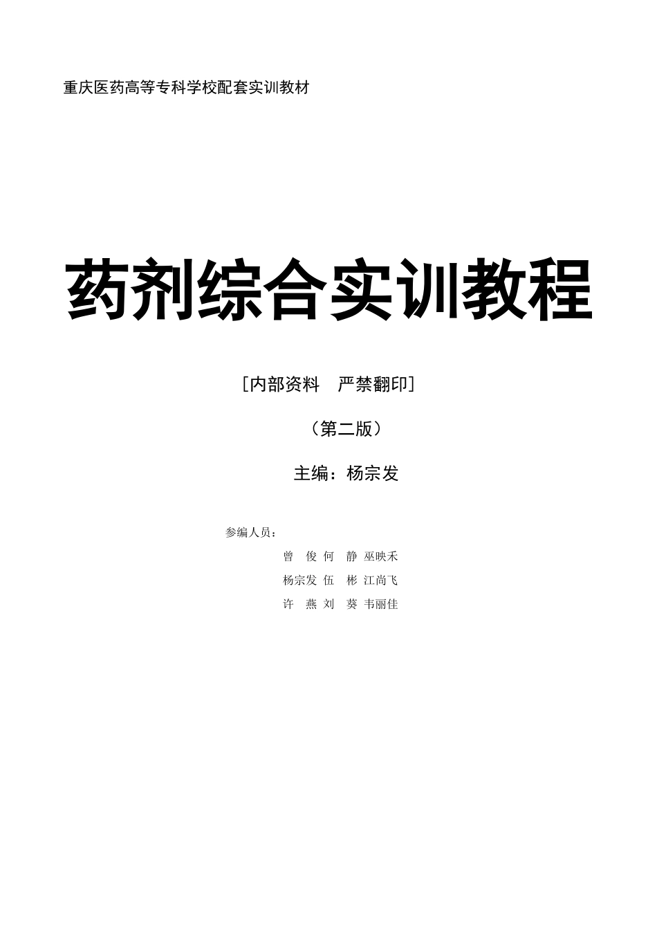 重庆医药高等专科学校配套实训教材_第2页