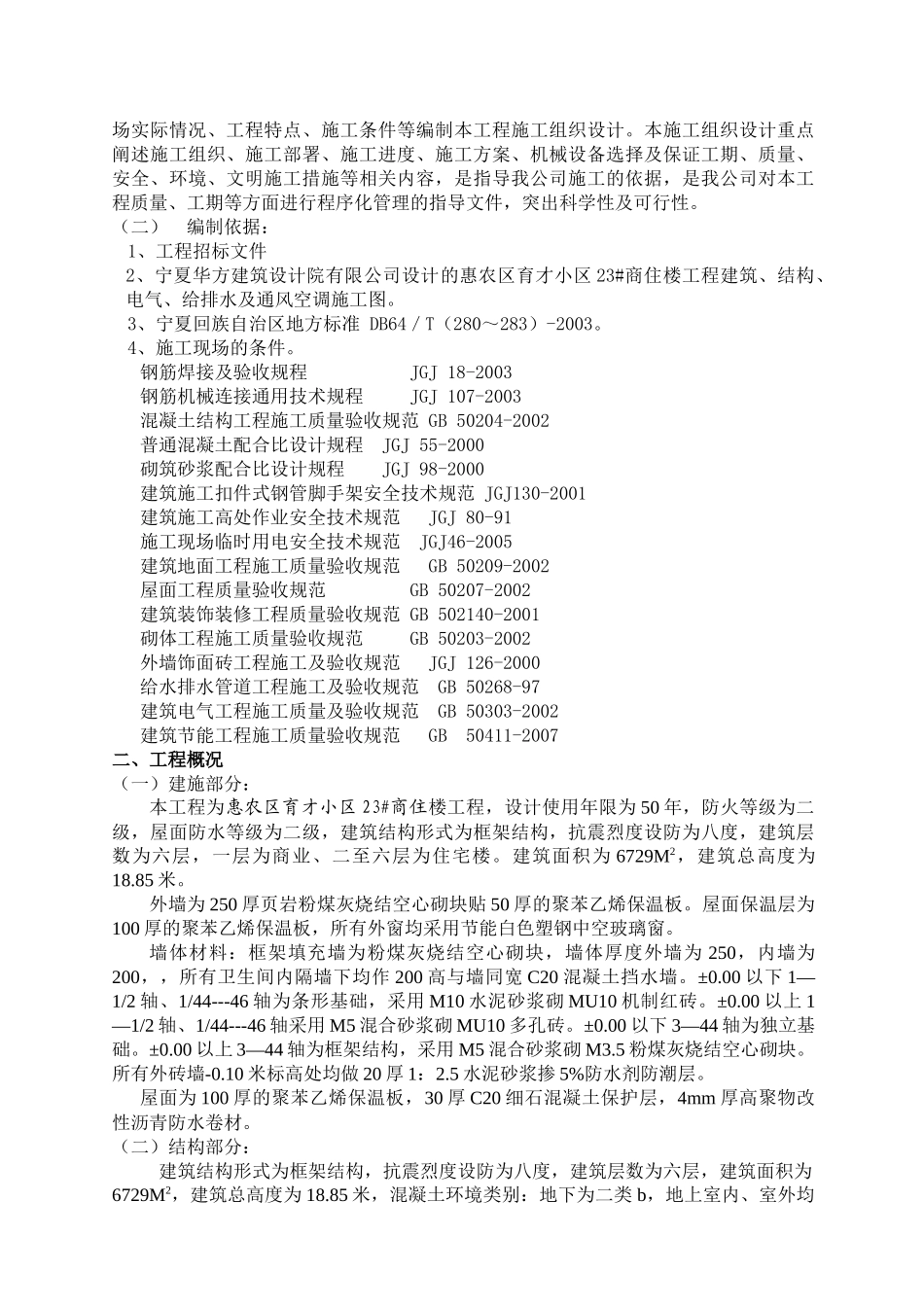 某小区商住楼工程施工组织设计方案_第3页