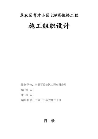 某小区商住楼工程施工组织设计方案
