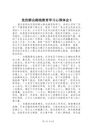 党的群众路线教育学习心得体会5