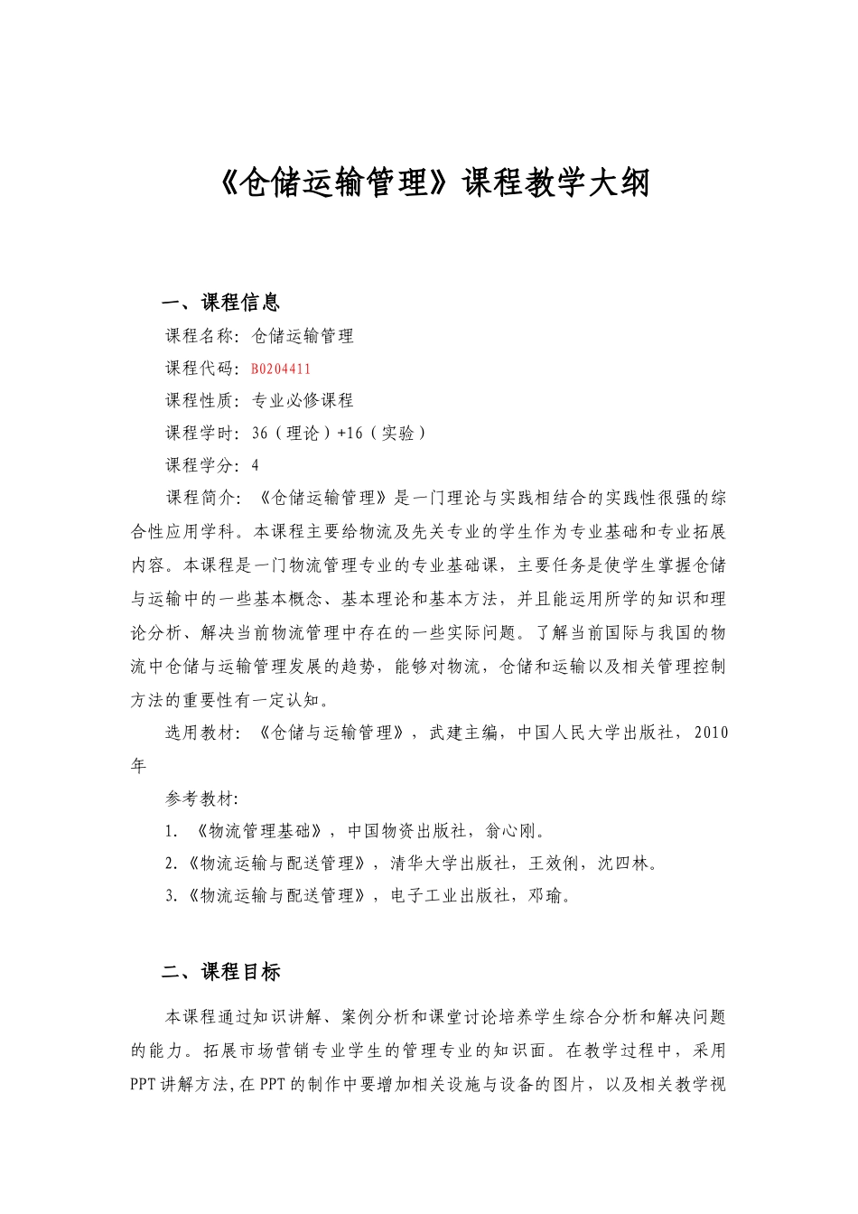 仓储运输管理教学大纲_第1页