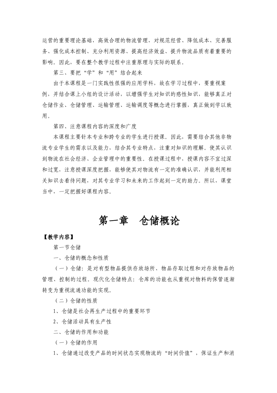 仓储运输管理教学大纲_第3页