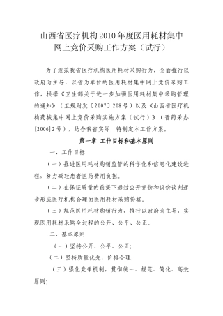 《山西省医疗机构XXXX年度医用耗材集中网上竞价采购工作方案