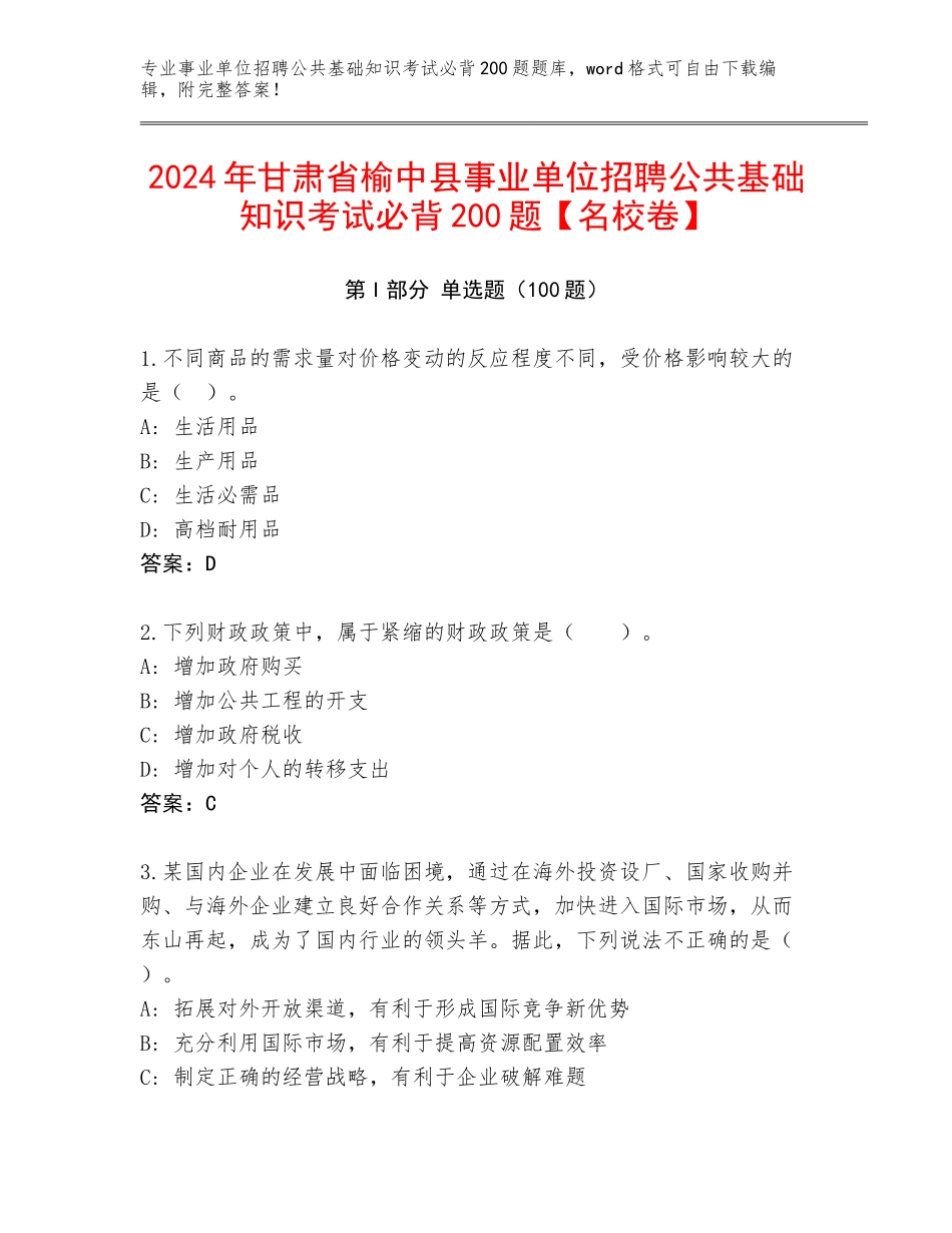 2024年甘肃省榆中县事业单位招聘公共基础知识考试必背200题【名校卷】_第1页