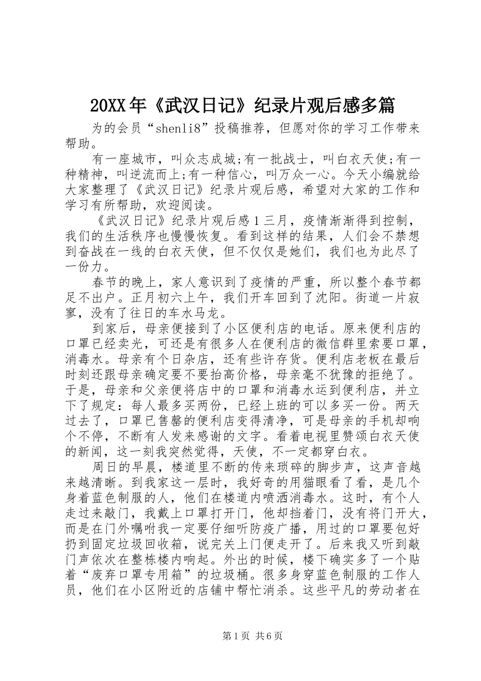 20XX年《武汉日记》纪录片观后感多篇_第1页