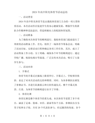 2024年高中阳光体育节活动总结